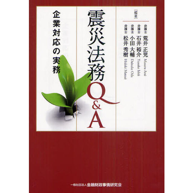 震災法務Ｑ＆Ａ　企業対応の実務