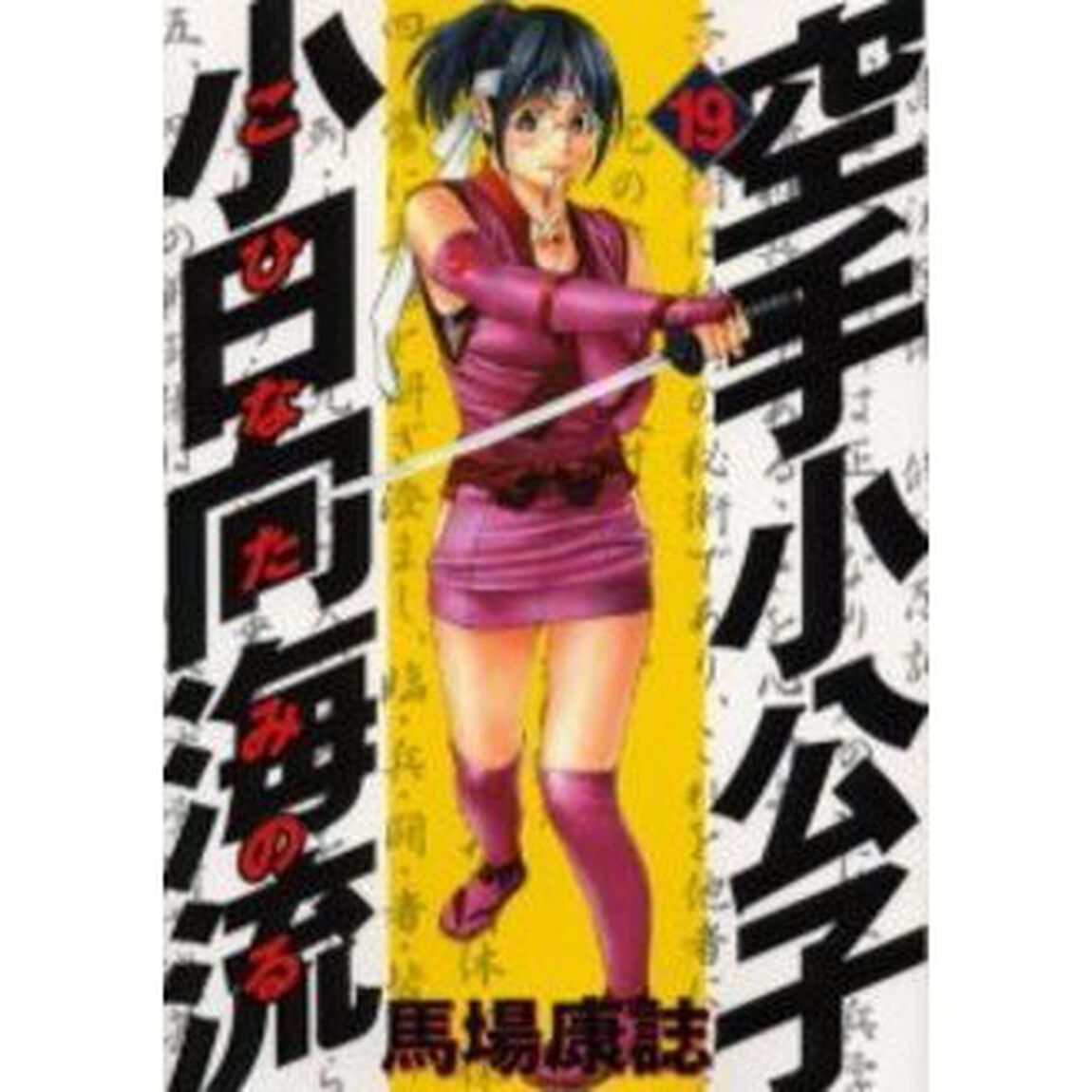 空手小公子　小日向海流　　１９