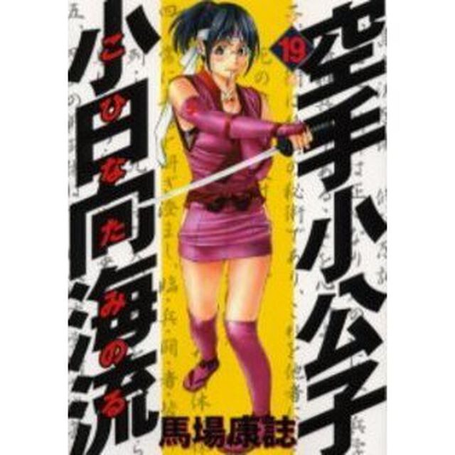 空手小公子　小日向海流　　１９