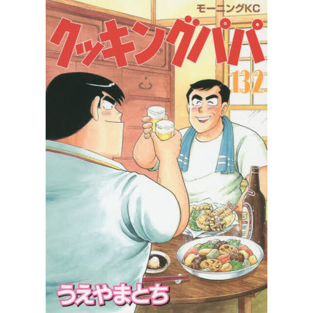 クッキングパパ 132