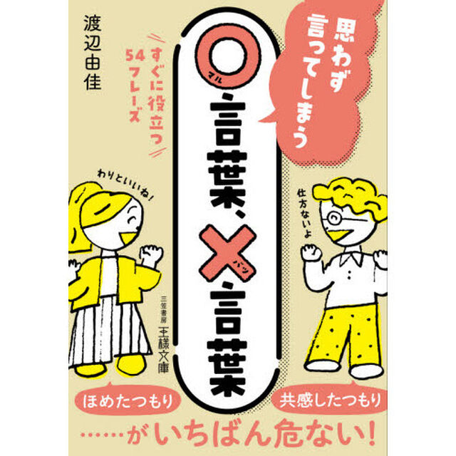 思わず言ってしまう○言葉、&times;言葉