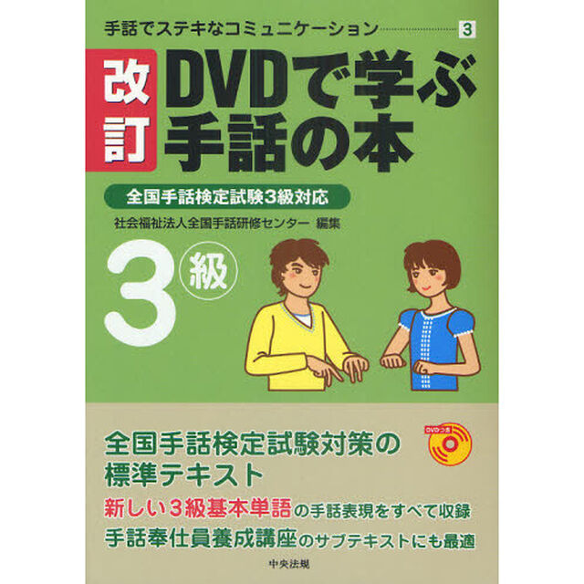 ＤＶＤで学ぶ手話の本３級「改訂」