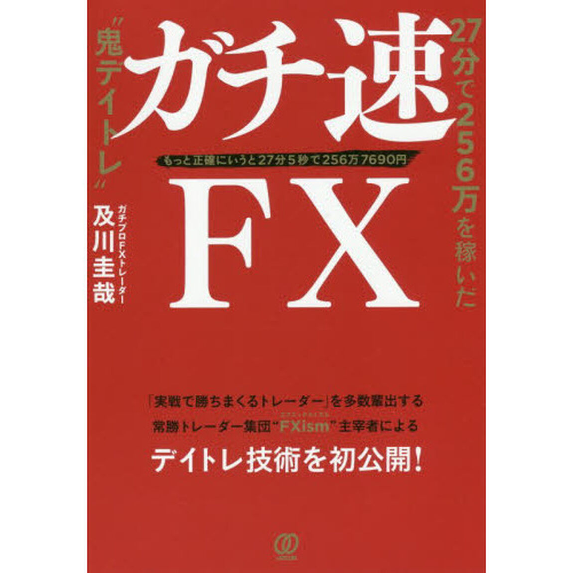 ガチ速FX 27分で256万を稼いだ&ldquo;鬼デイトレ"