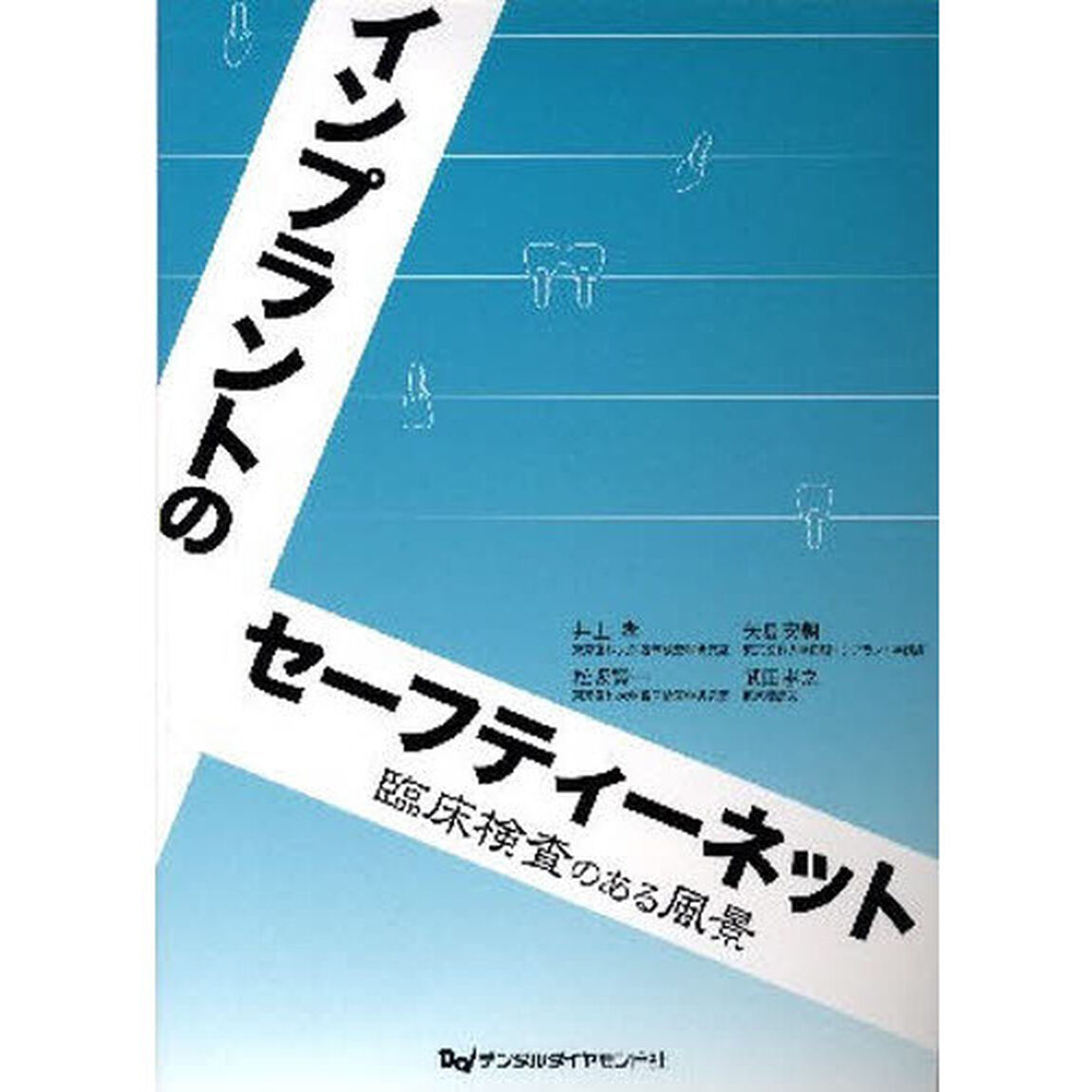 インプラントのセーフティーネット　臨床検査のある風景
