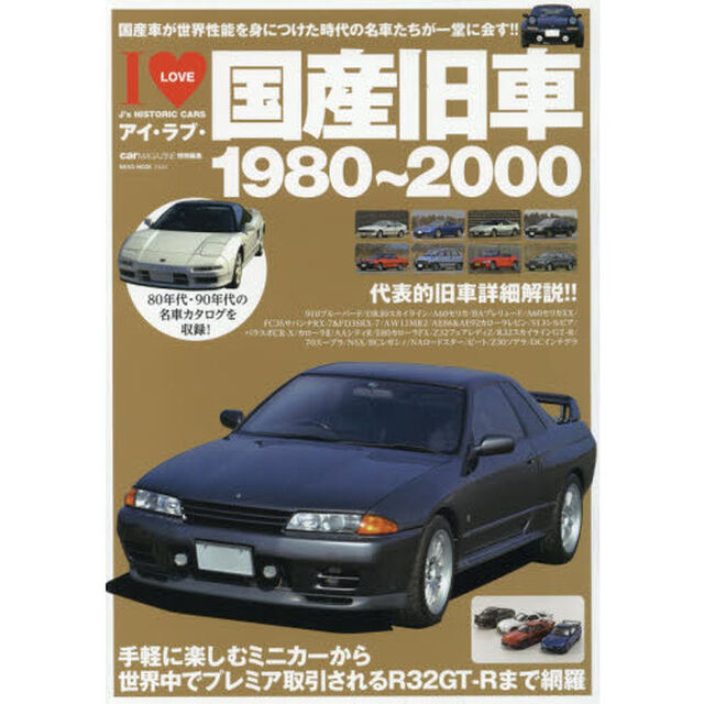 アイ・ラブ・国産旧車　〔２〕「１９８０〜２０００　世界性能を身につけた名車たちを網羅」