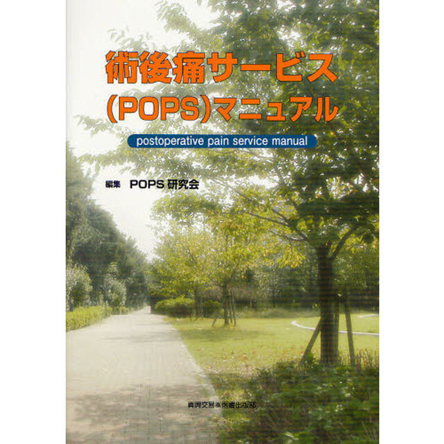 術後痛サービス〈ＰＯＰＳ〉マニュアル