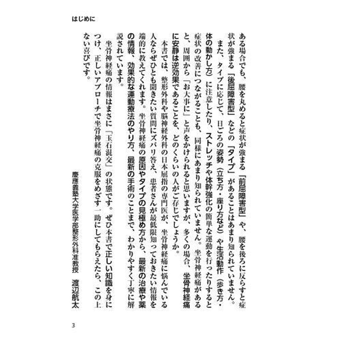 坐骨神経痛　腰と神経の名医が教える最高の治し方大全　腰・お尻・太もも・すね・足裏がジンジン痛む