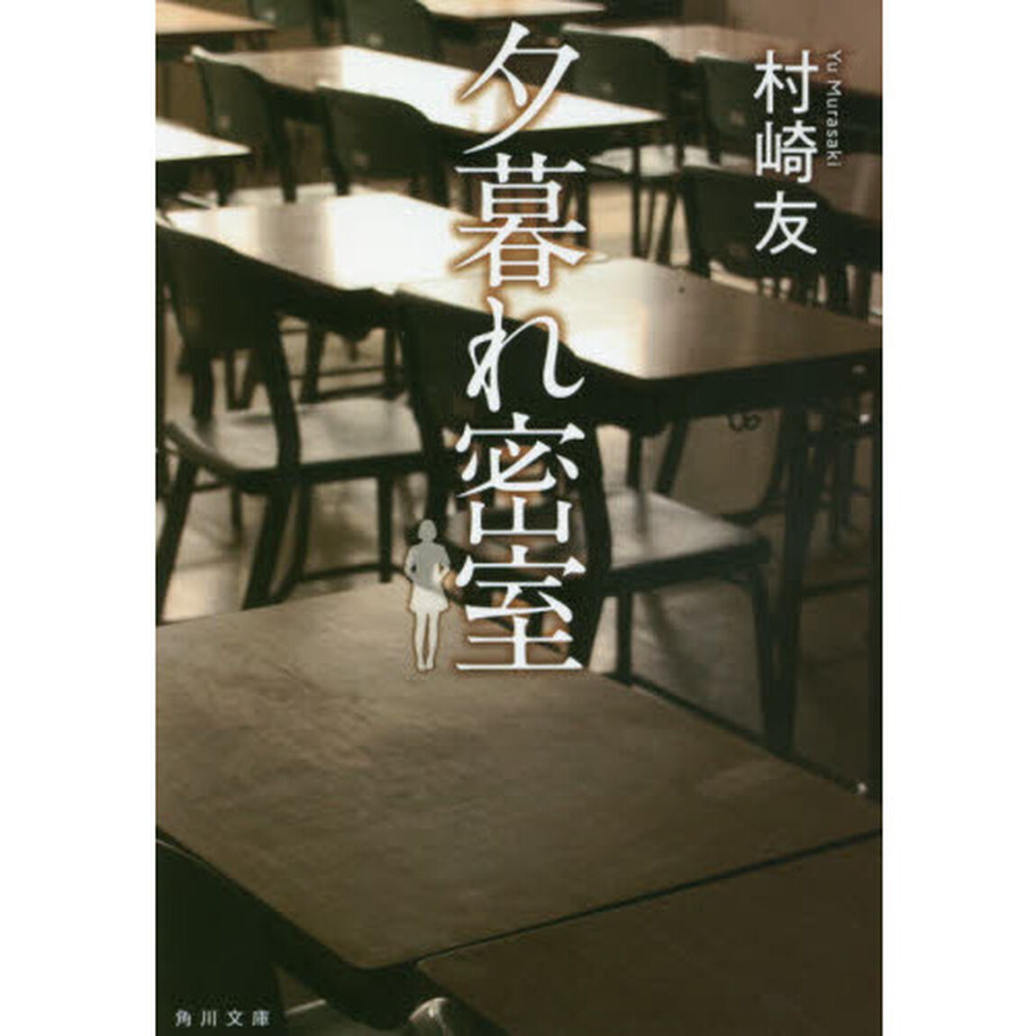 夕暮れ密室