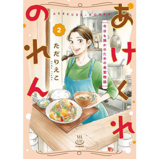 あけくれのれん　今日も誰かのための食堂物語　２