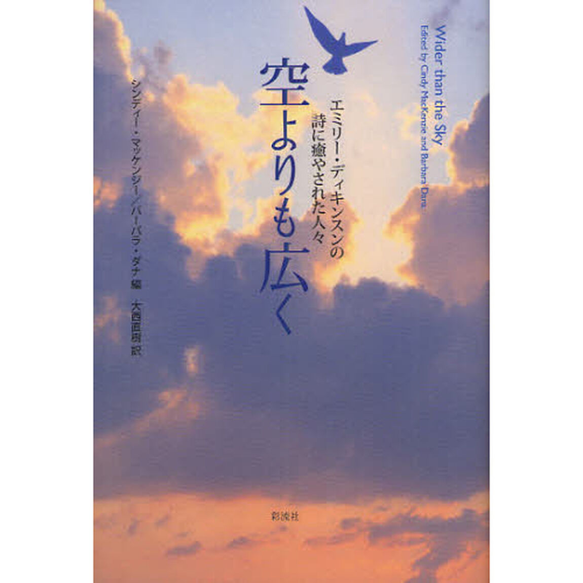 空よりも広く　エミリー・ディキンスンの詩に癒やされた人々
