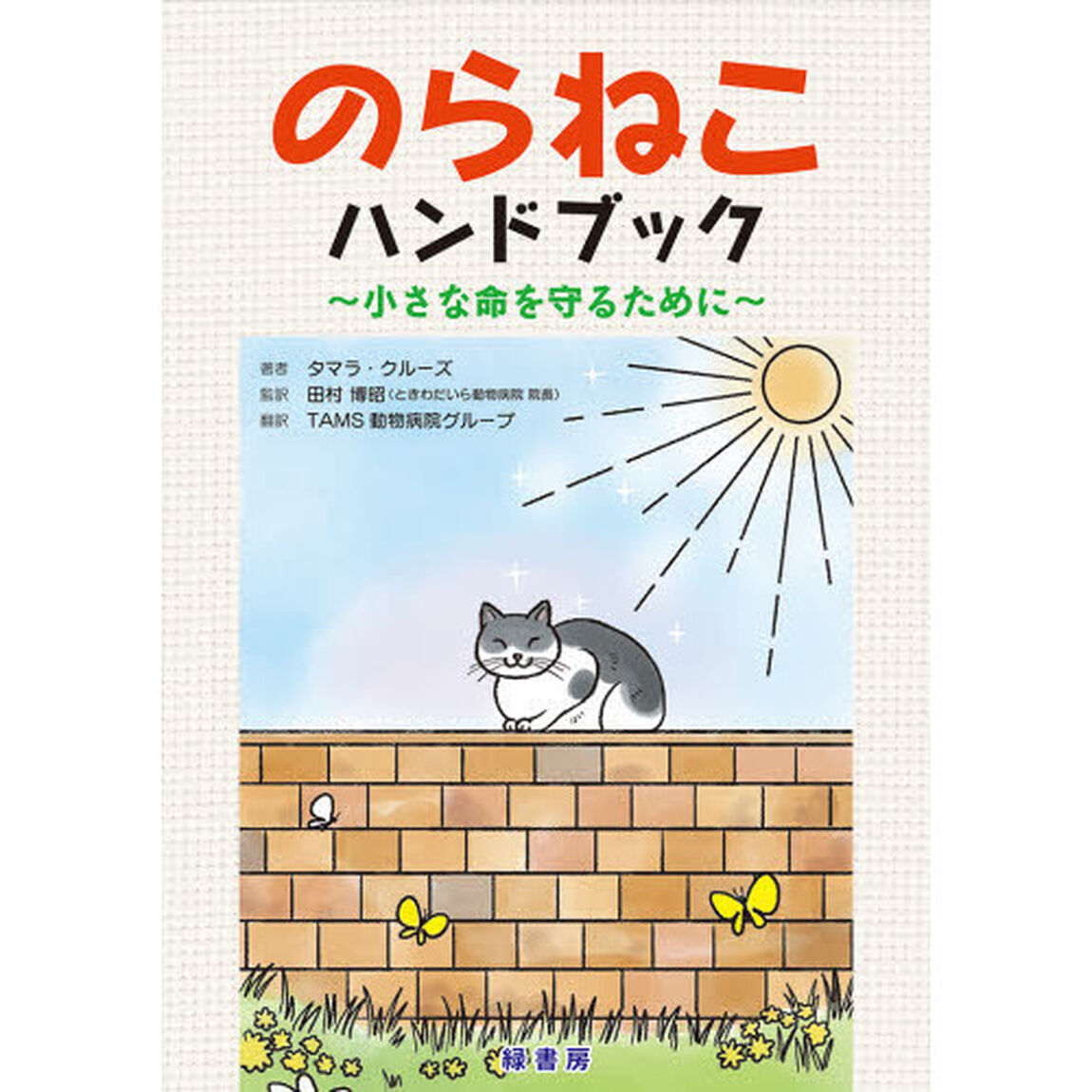 のらねこハンドブック　小さな命を守るために