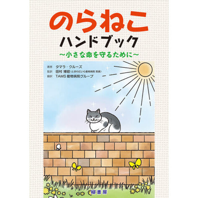 のらねこハンドブック　小さな命を守るために