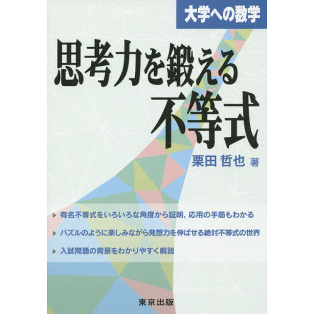 思考力を鍛える不等式　大学への数学