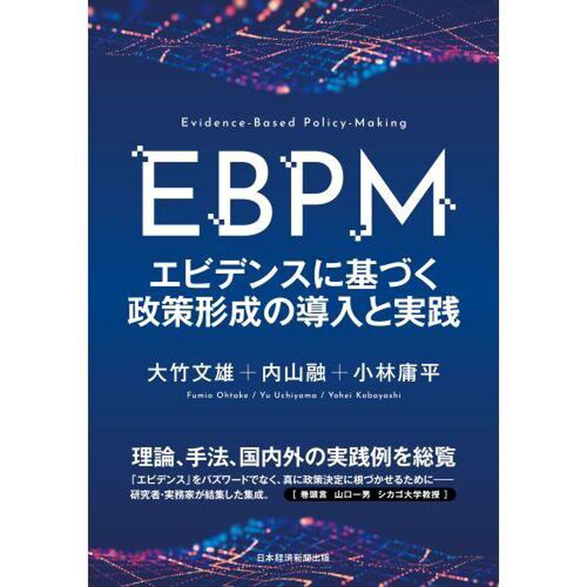 ＥＢＰＭ　エビデンスに基づく政策形成の導入と実践