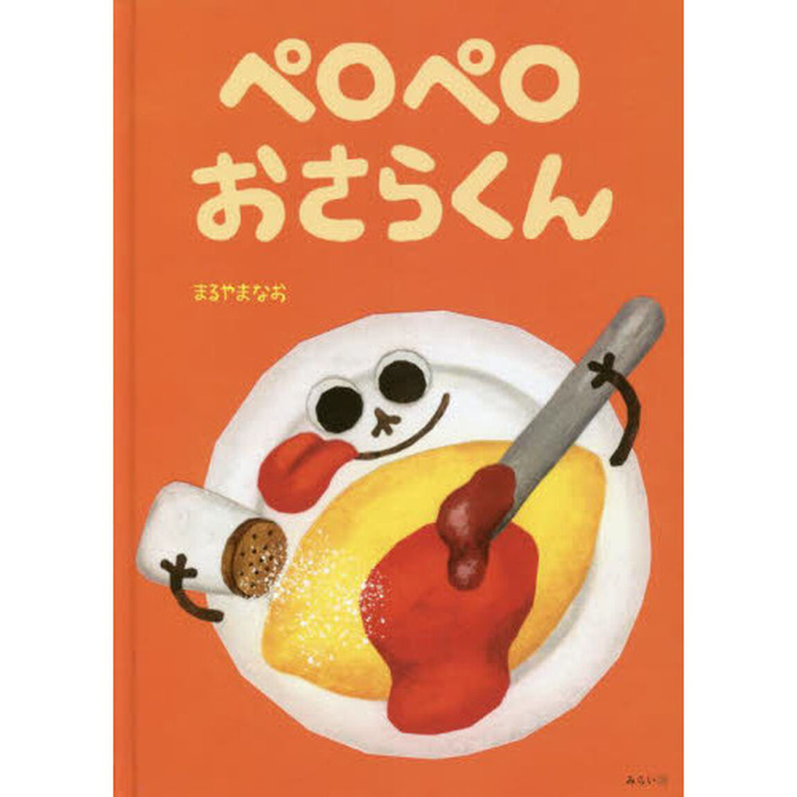 ペロペロおさらくん