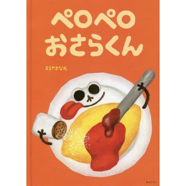 ペロペロおさらくん