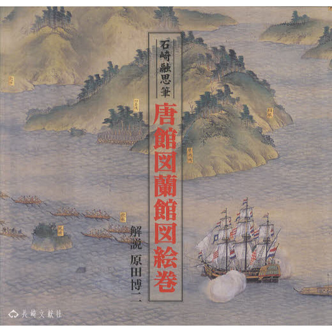 石崎融思筆　唐館図蘭館図絵巻