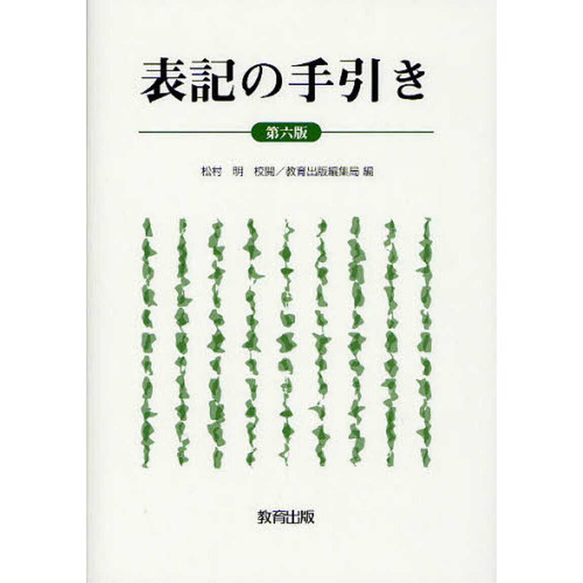 表記の手引き「第６版」
