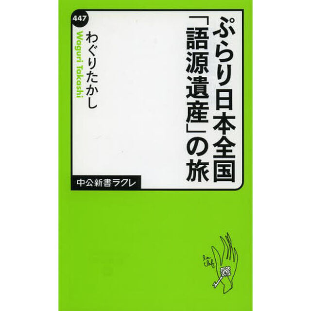 ぷらり日本全国「語源遺産」の旅