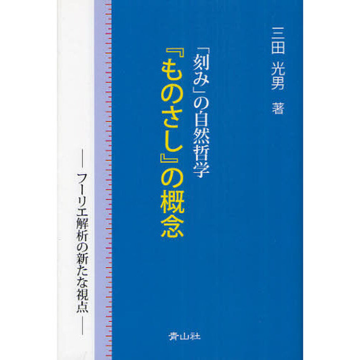 「刻み」の自然哲学『ものさし』の概念　フーリエ解析の新たな視点