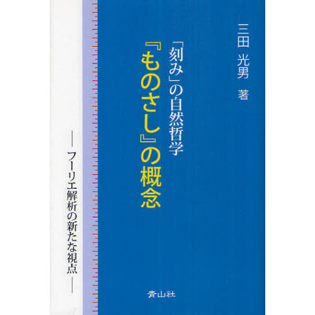 「刻み」の自然哲学『ものさし』の概念　フーリエ解析の新たな視点