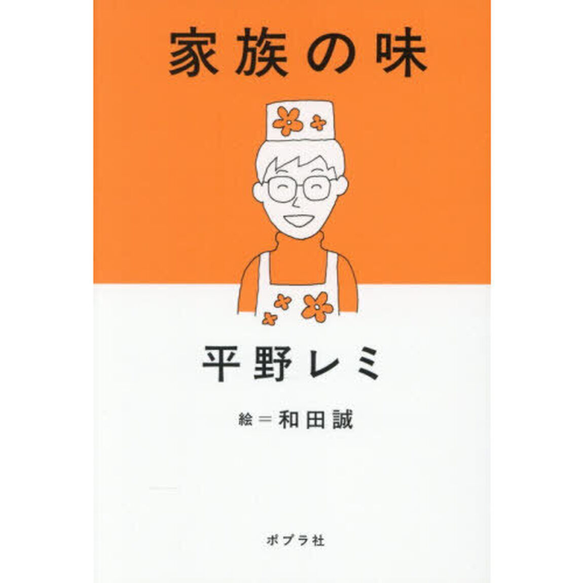 家族の味