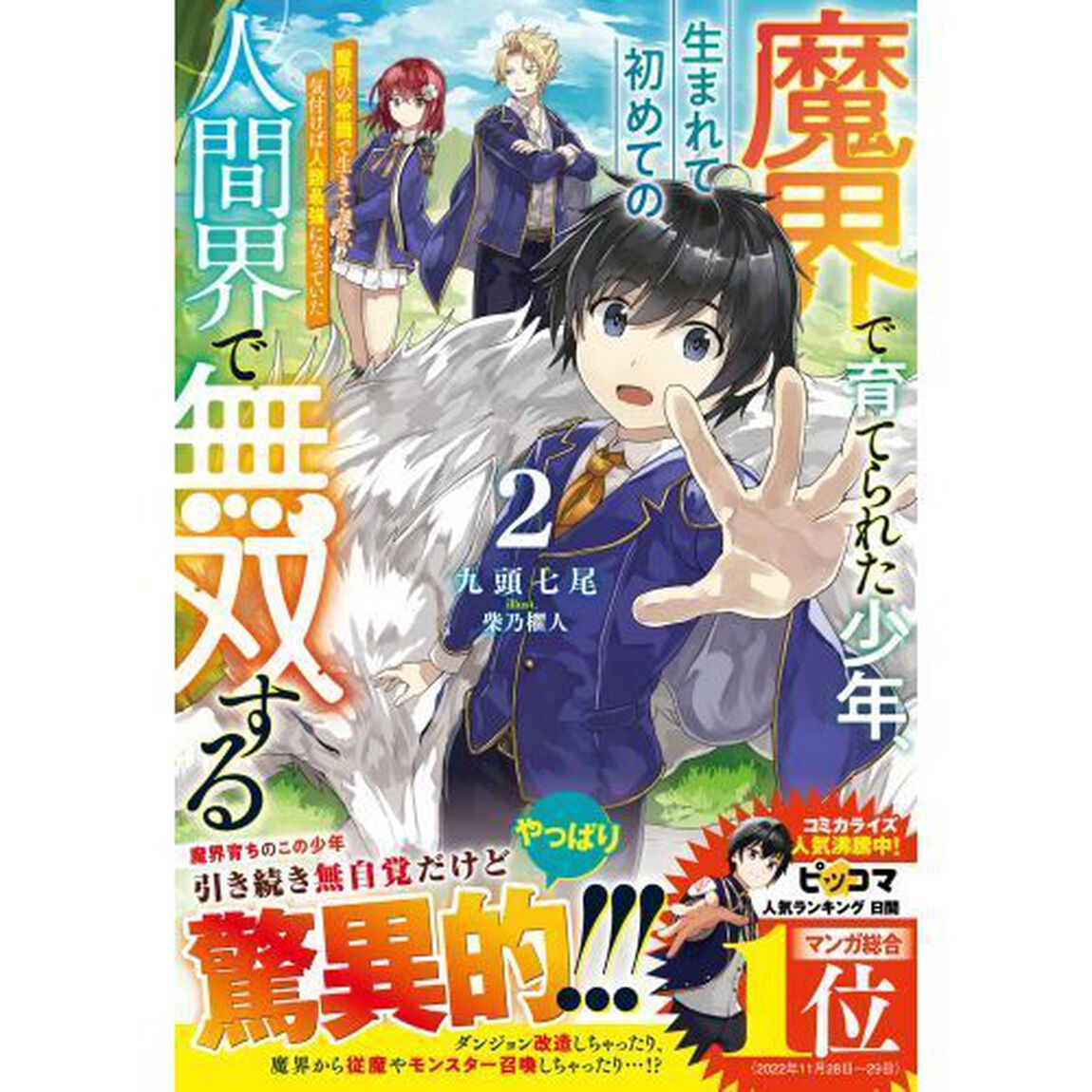 魔界で育てられた少年、生まれて初めての人間界で無双する　魔界の常識で生きてたら、気付けば人類最強になっていた　２