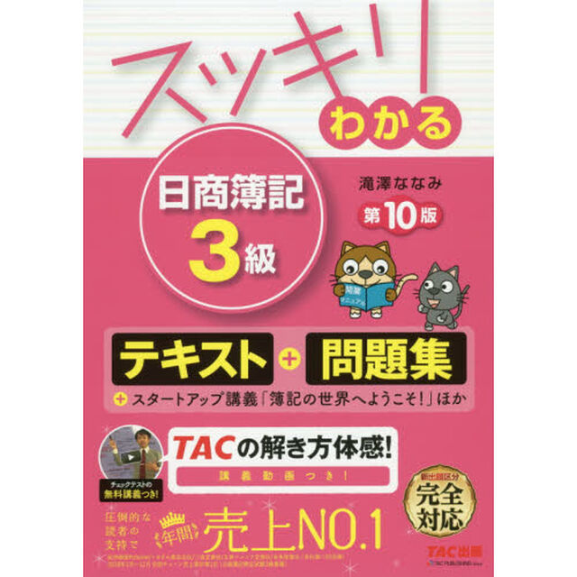 スッキリわかる 日商簿記3級 第10版 [テキスト&問題集] (スッキリわかるシリーズ)「第１０版」