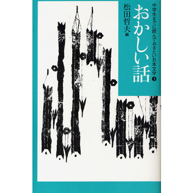 中学生までに読んでおきたい日本文学　３「おかしい話」