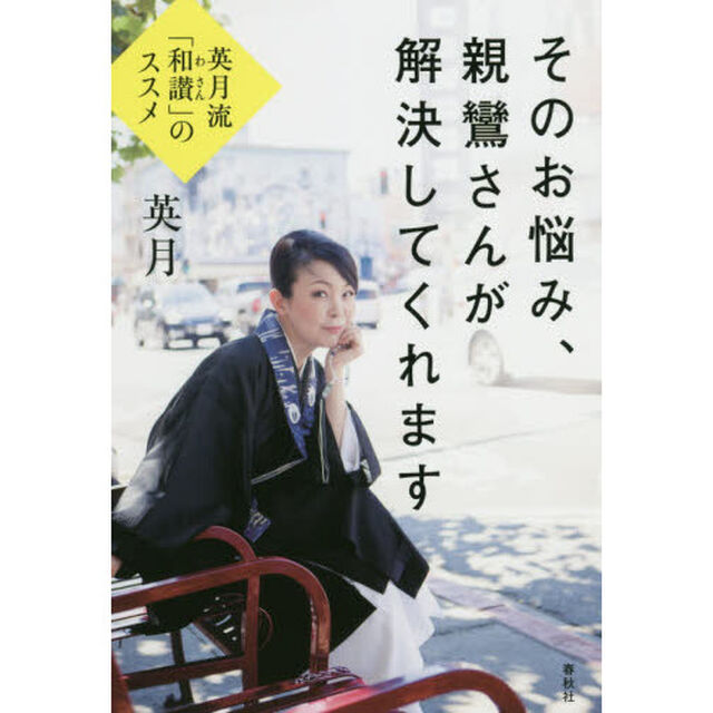 そのお悩み、親鸞さんが解決してくれます　英月流「和讃」のススメ