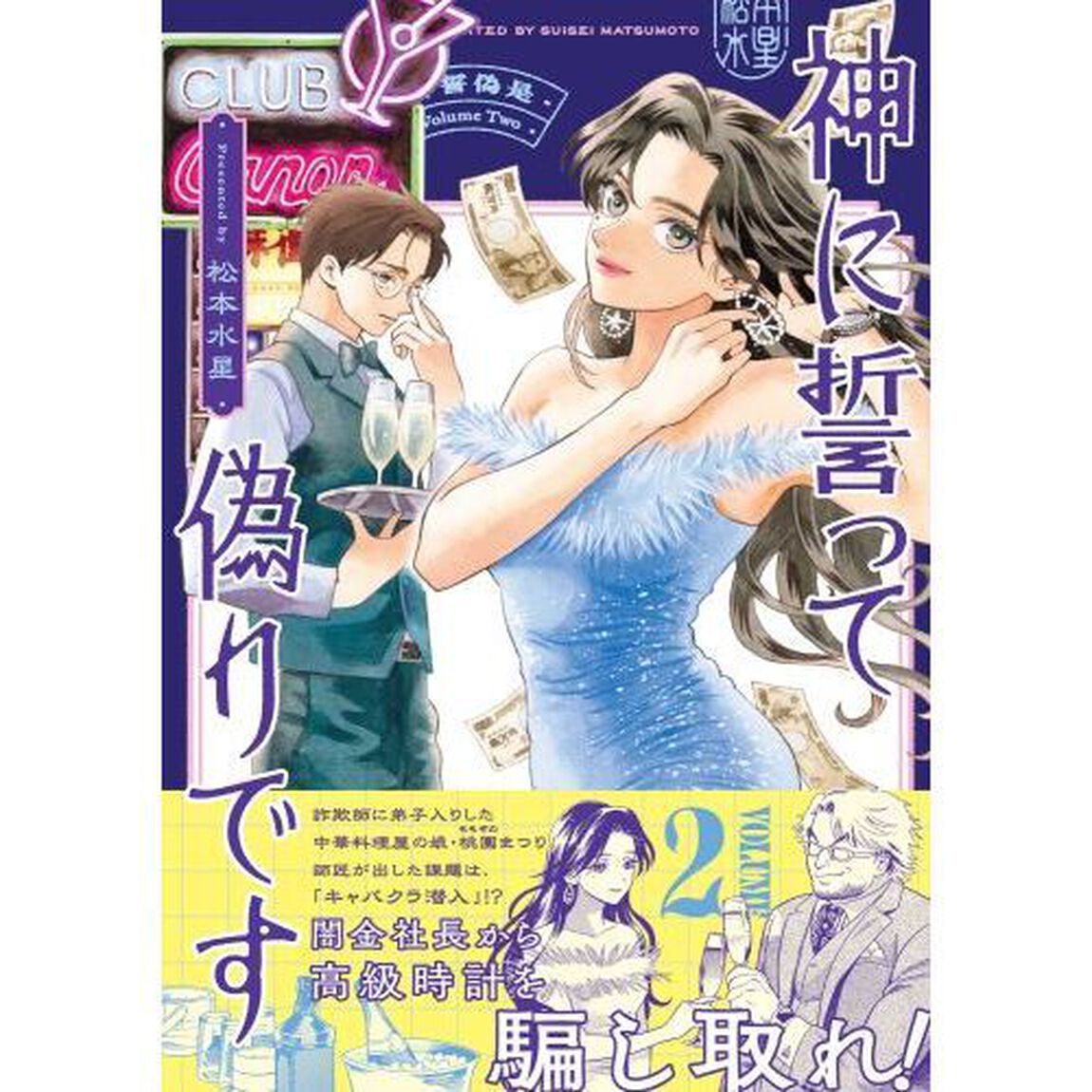 神に誓って偽りです　２