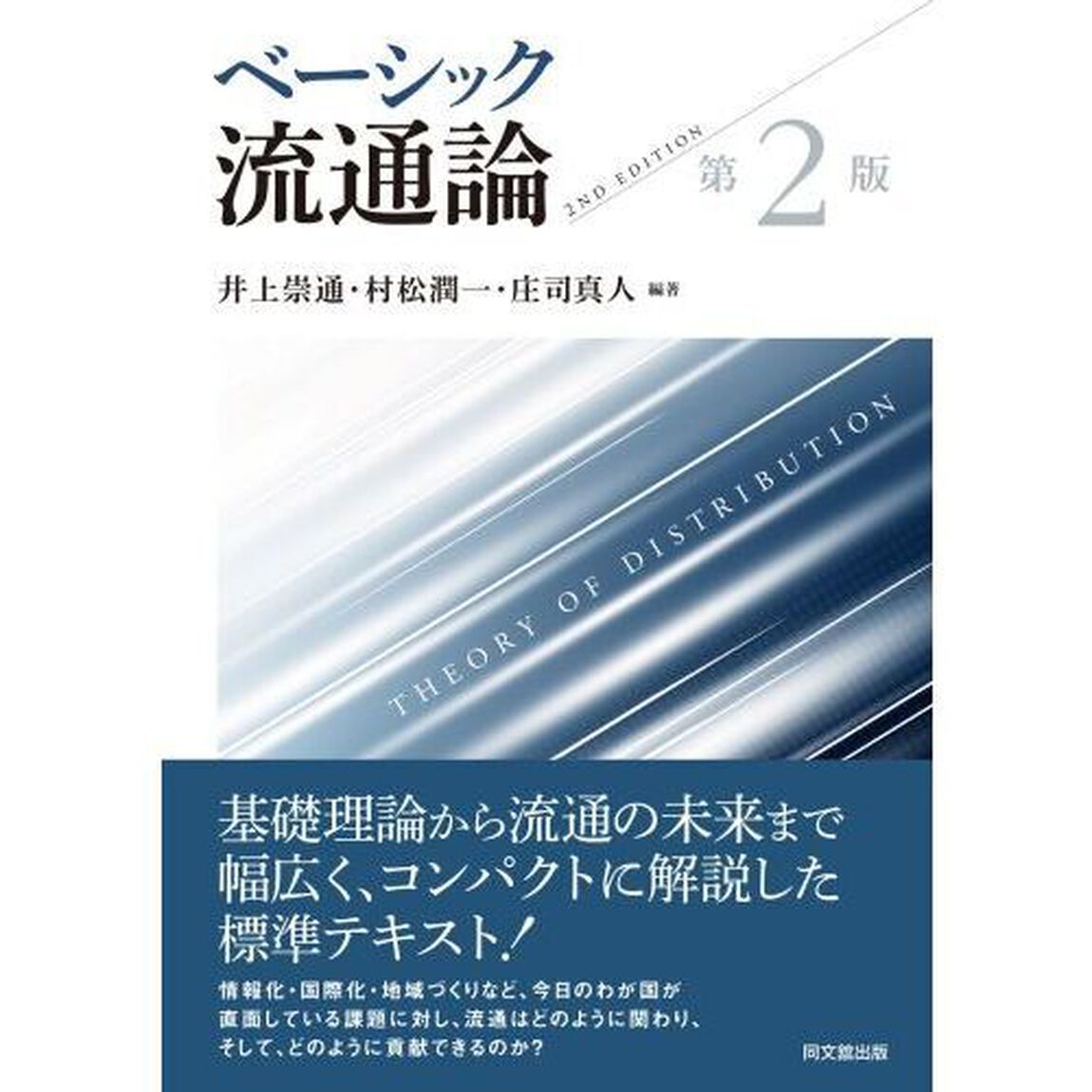 ベーシック流通論「第２版」