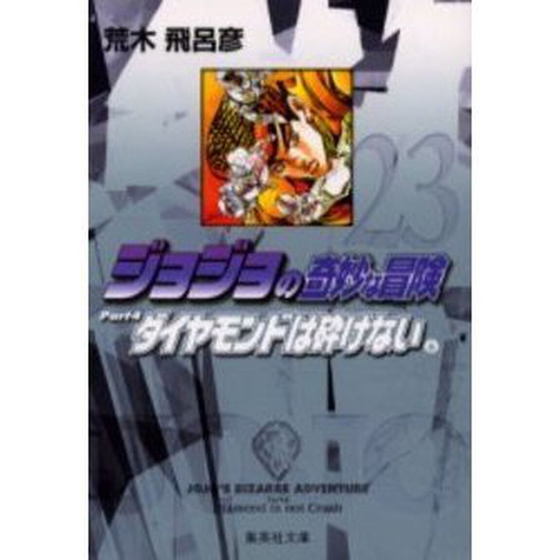 ジョジョの奇妙な冒険　２３「ダイヤモンドは砕けない　Ｐａｒｔ４　６」