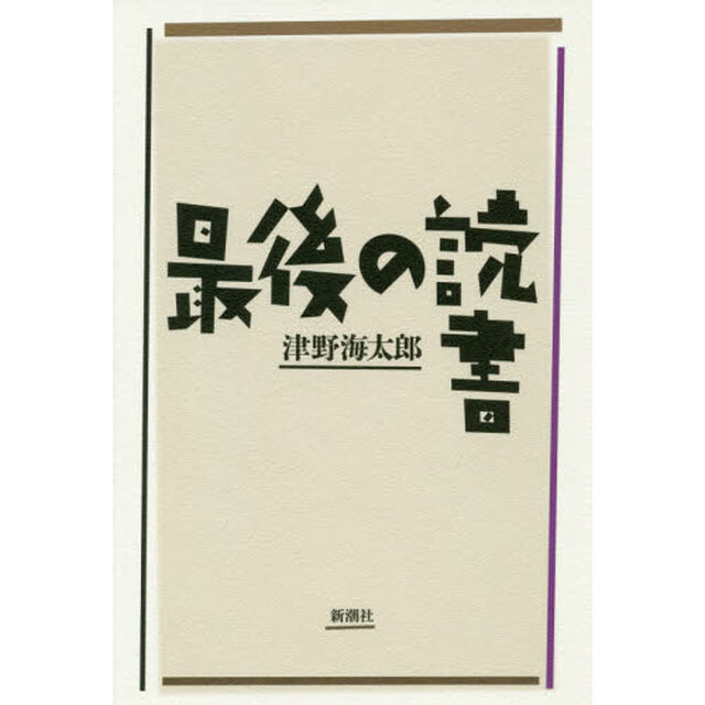 最後の読書