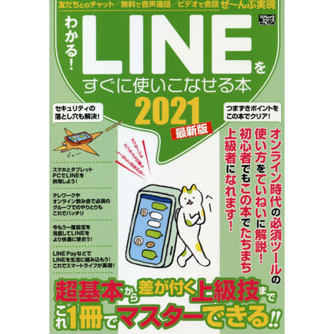 わかる！ＬＩＮＥをすぐに使いこなせる本　２０２１最新版「完全初心者でもすぐにＬＩＮＥを使いこなせる！」