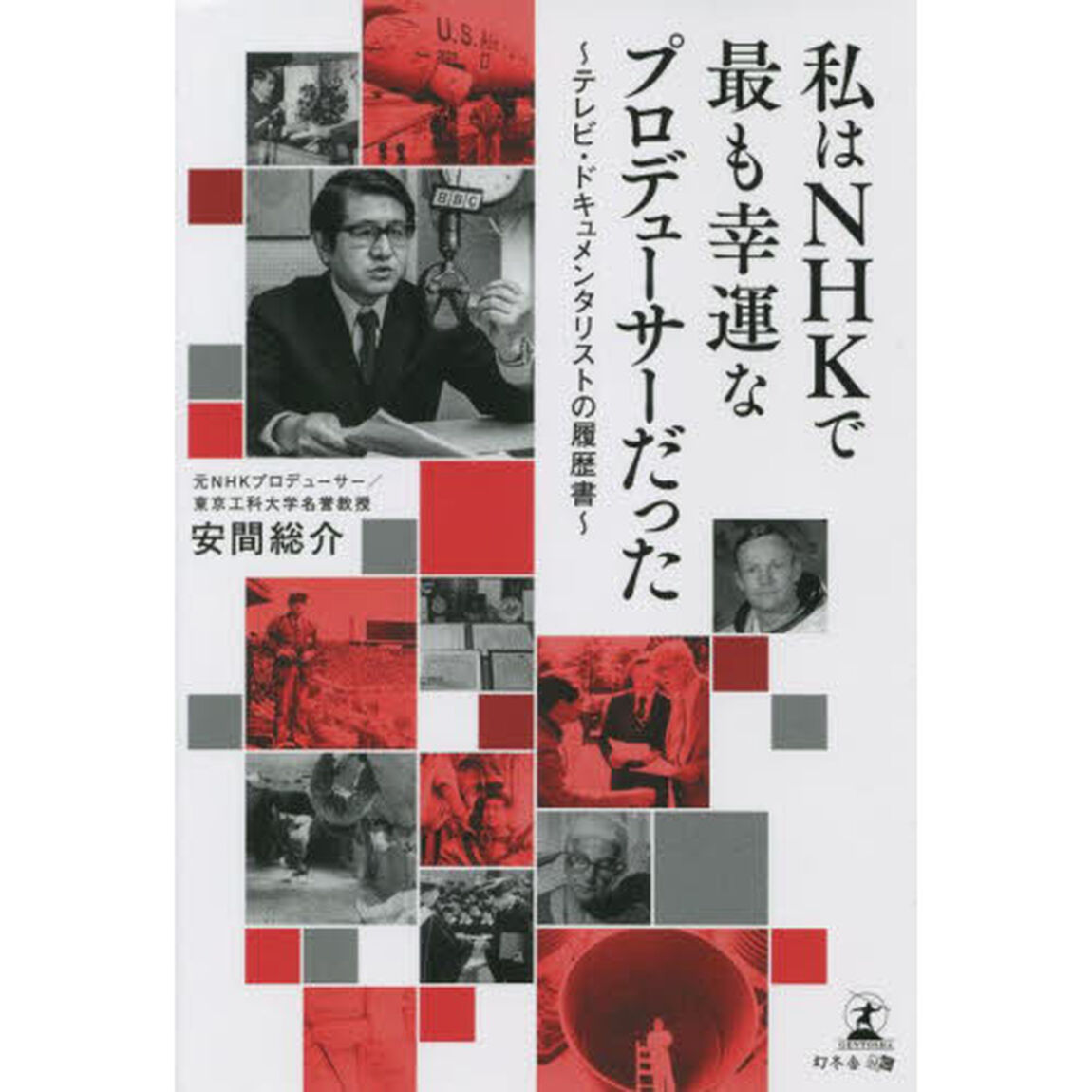私はＮＨＫで最も幸運なプロデューサーだった　テレビ・ドキュメンタリストの履歴書