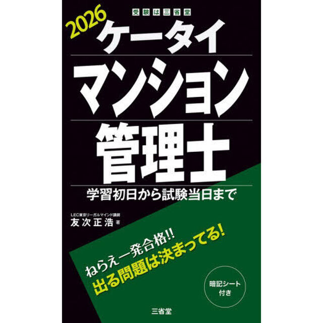 ケータイマンション管理士　学習初日から試験当日まで　２０２６