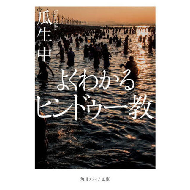 よくわかるヒンドゥー教