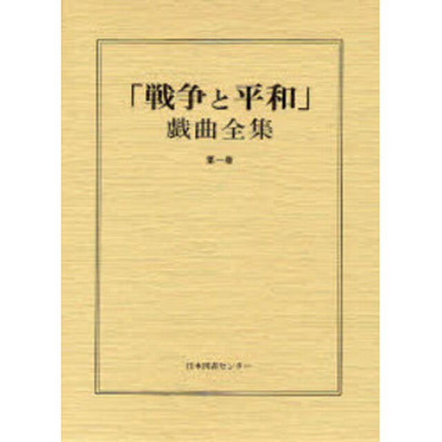 「戦争と平和」戯曲全集　第１巻
