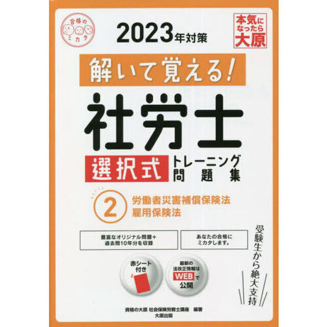 解いて覚える！社労士選択式トレーニング問題集　２０２３年対策２「労働者災害補償保険法・雇用保険法」