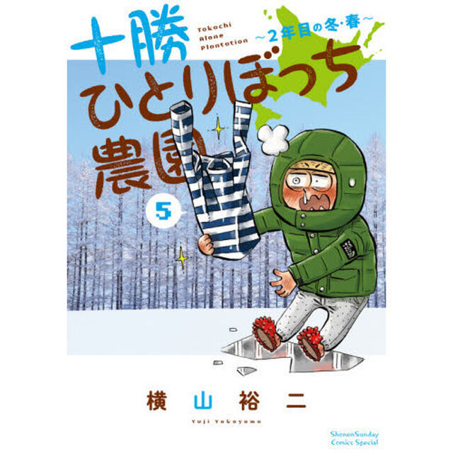 十勝ひとりぼっち農園　５「２年目の冬・春」