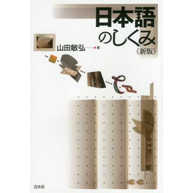 日本語のしくみ「新版」