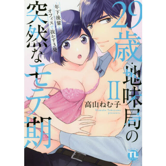 29歳・地味局の突然なモテ期II 〜年下後輩とオフィスで抜かず3発