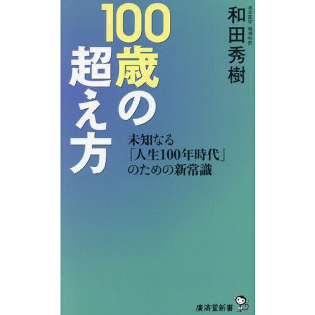 １００歳の超え方　未知なる「人生１００年時代」のための新常識