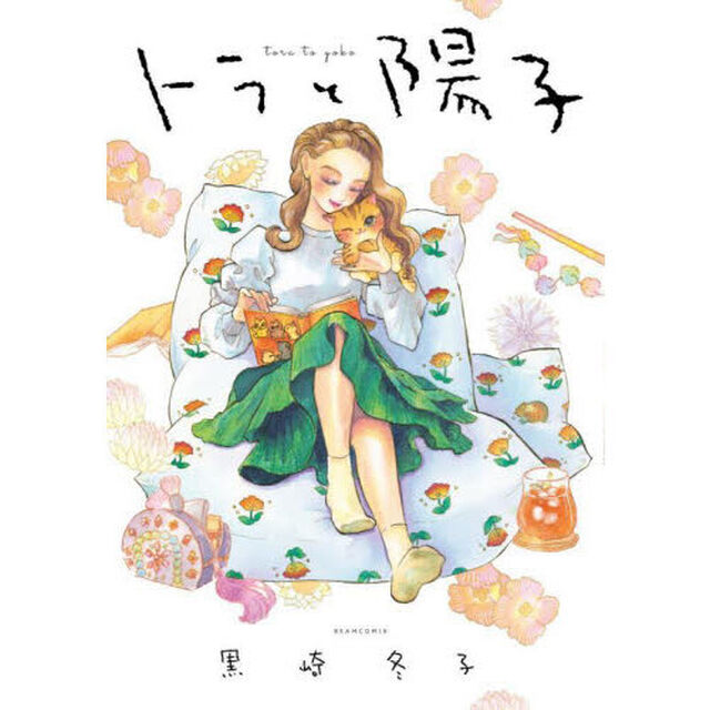 トラと陽子