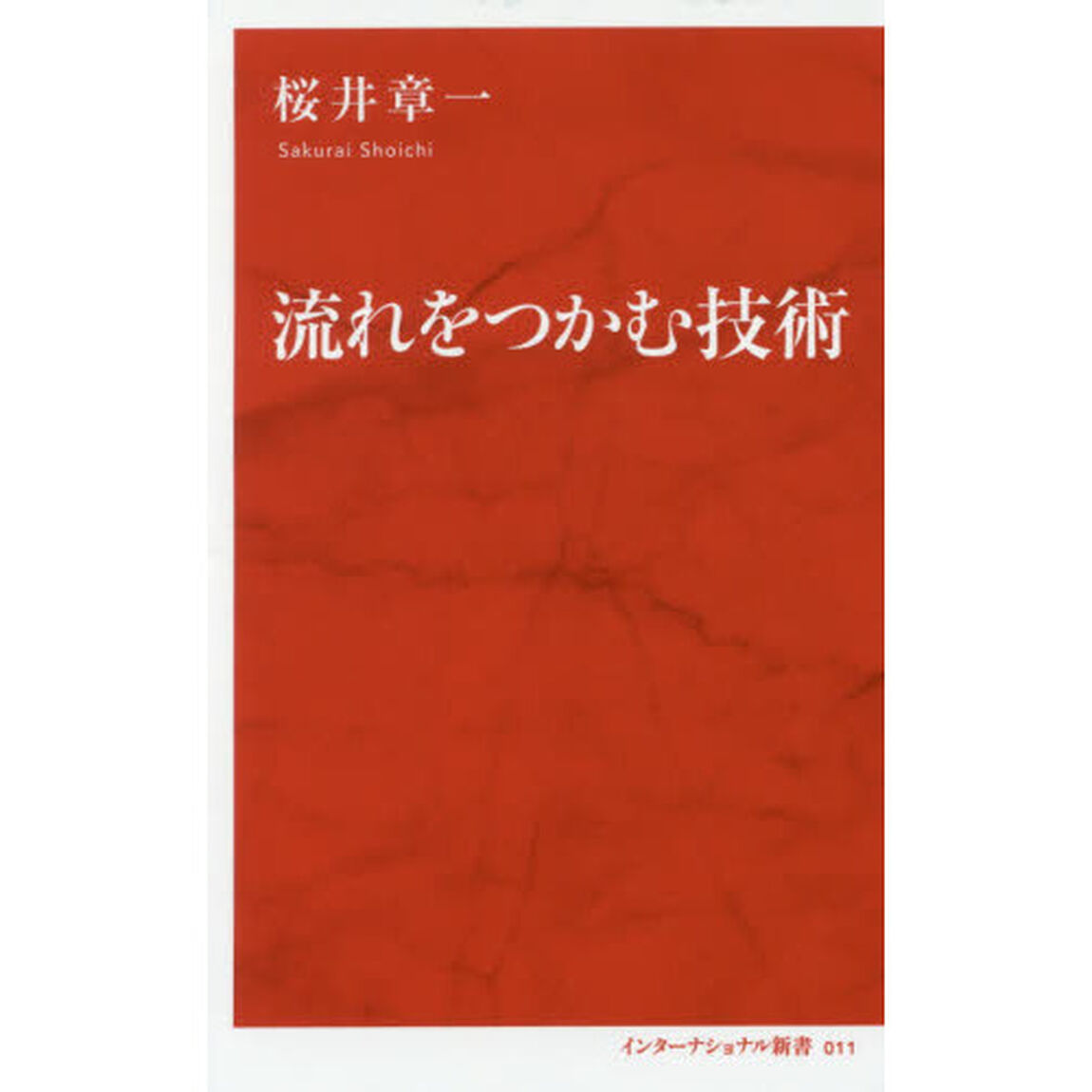 流れをつかむ技術