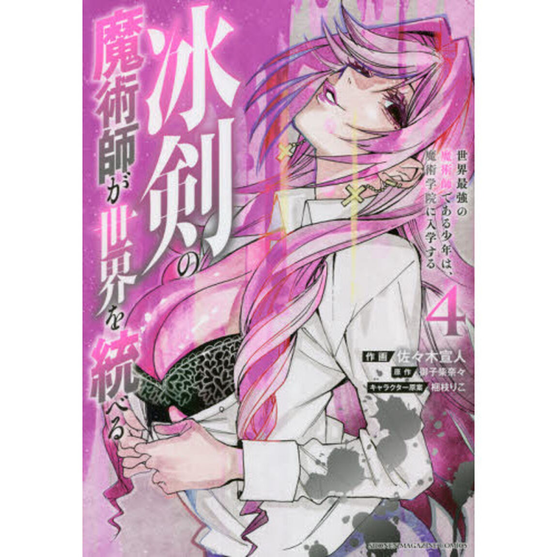 冰剣の魔術師が世界を統べる　世界最強の魔術師である少年は、魔術学院に入学する　４