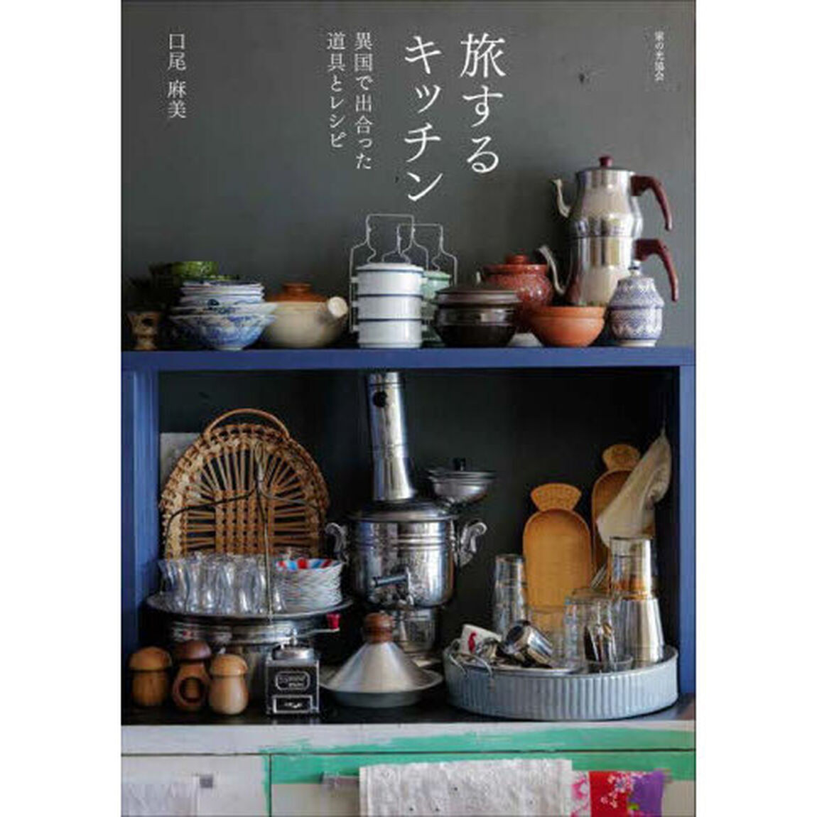 旅するキッチン　異国で出合った道具とレシピ
