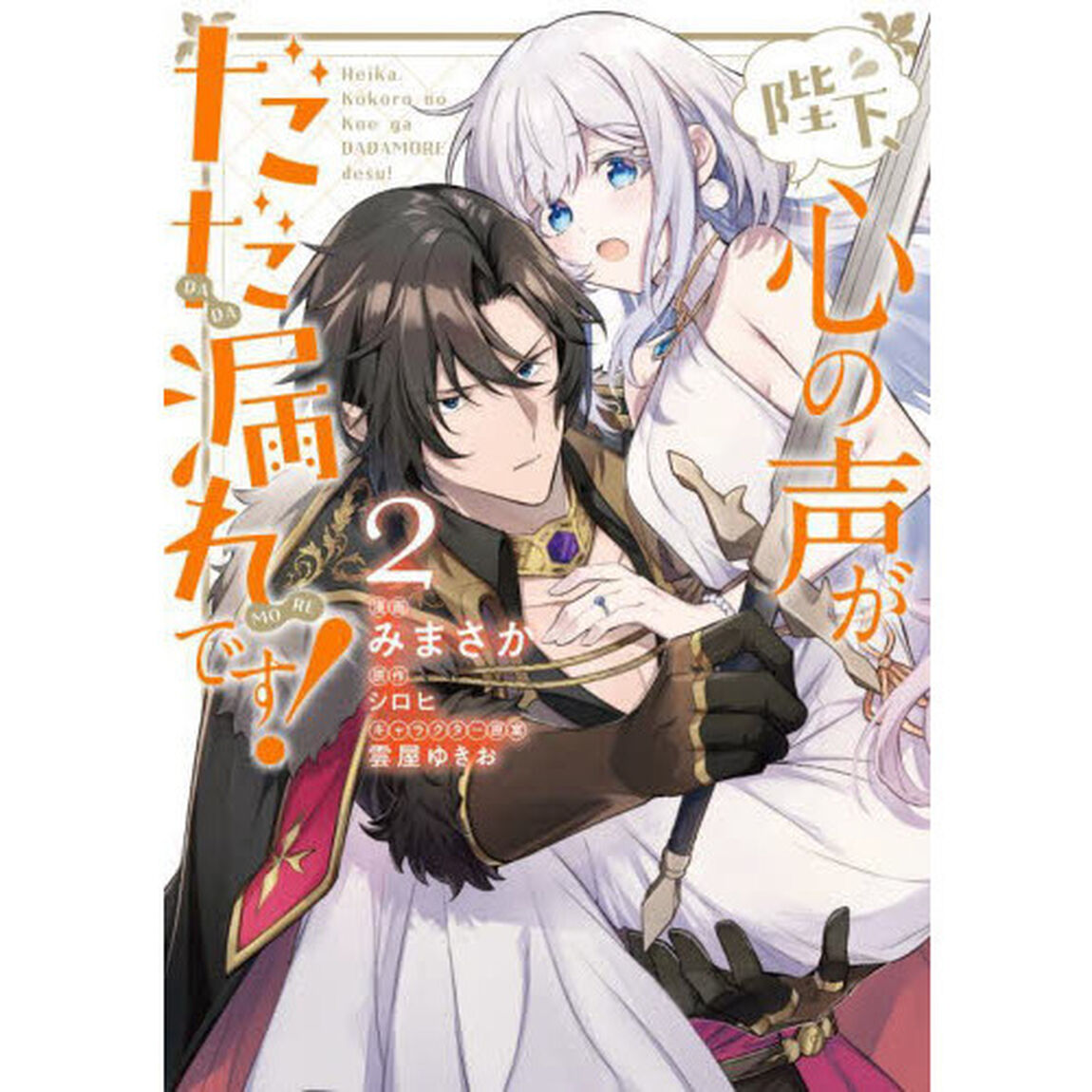 陛下、心の声がだだ漏れです！　２