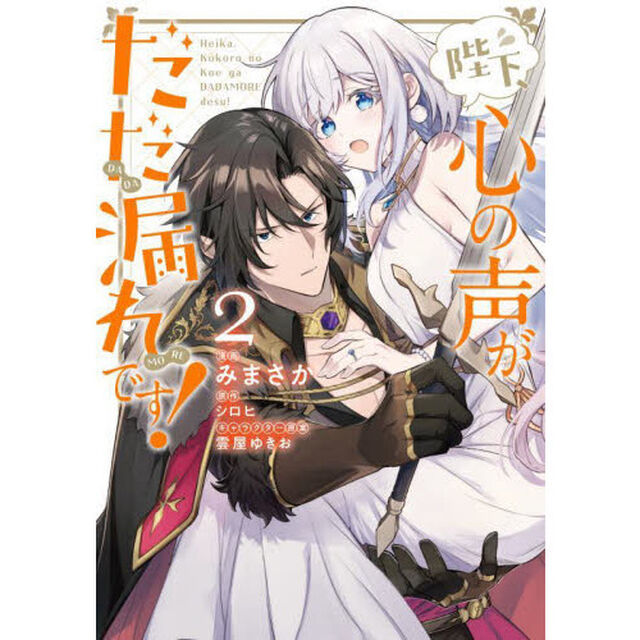 陛下、心の声がだだ漏れです！　２